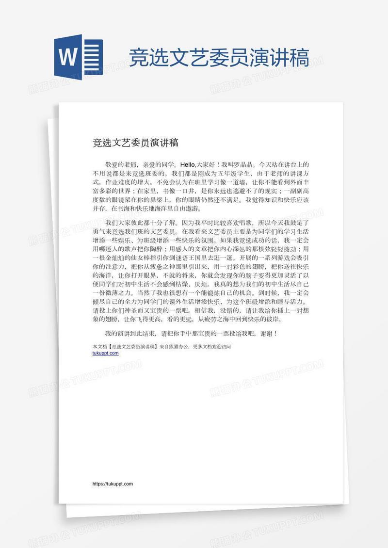 竞选文艺委员演讲稿