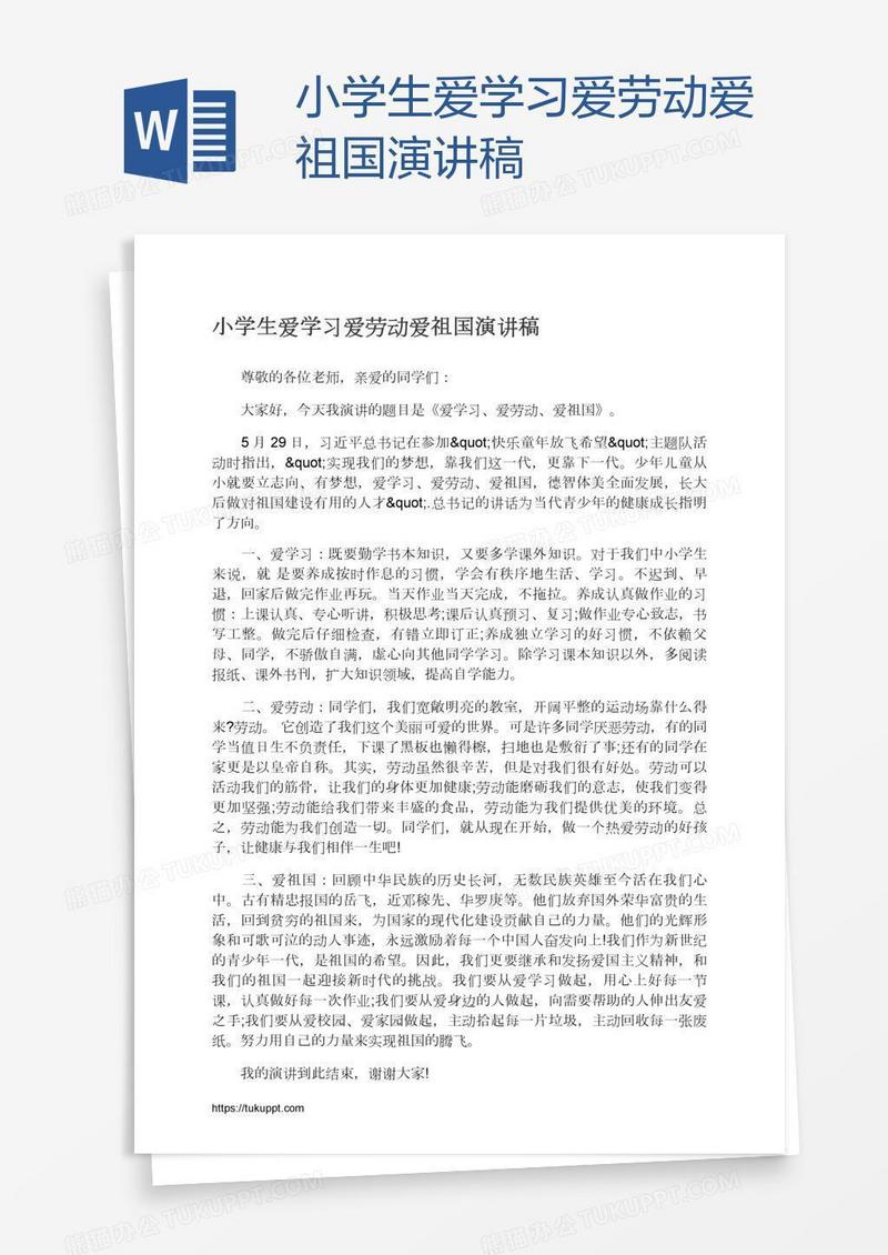 小学生爱学习爱劳动爱祖国演讲稿
