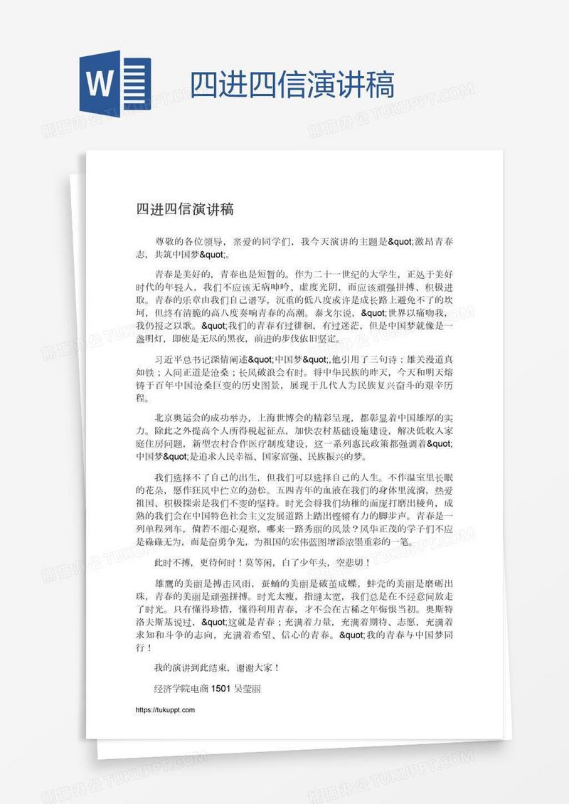 四进四信演讲稿