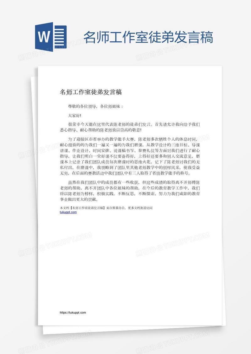 名师工作室徒弟发言稿