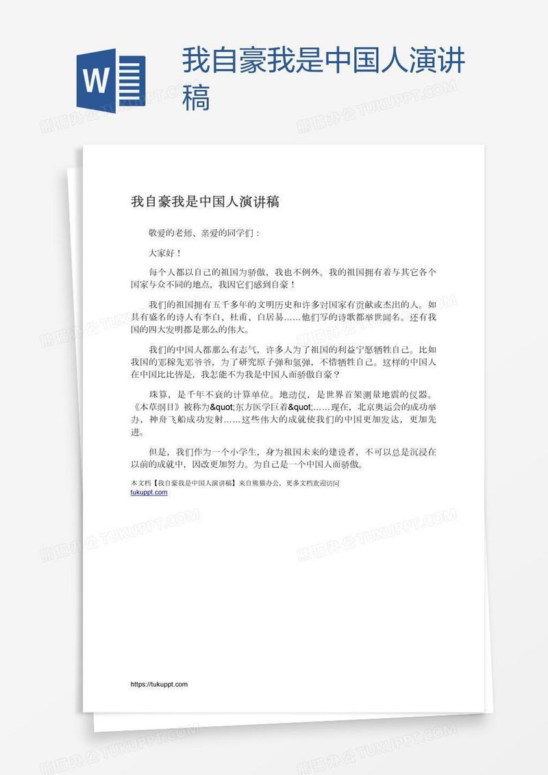 我自豪我是中国人演讲稿