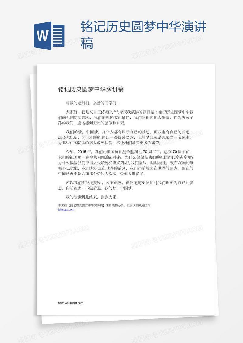 铭记历史圆梦中华演讲稿