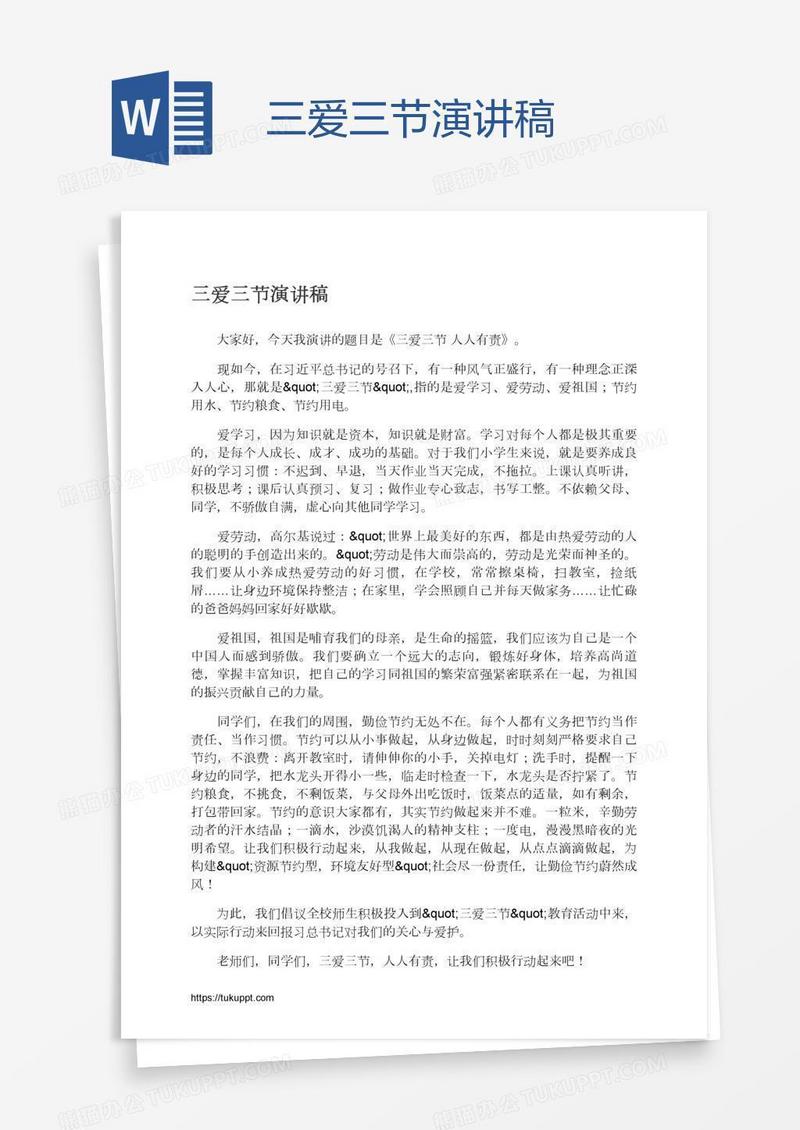 三爱三节演讲稿