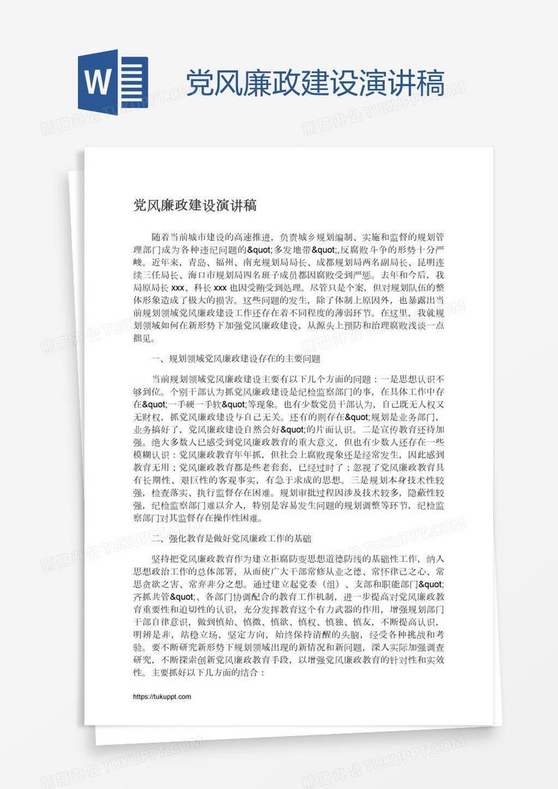 党风廉政建设演讲稿