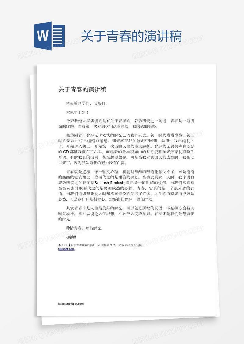 关于青春的演讲稿