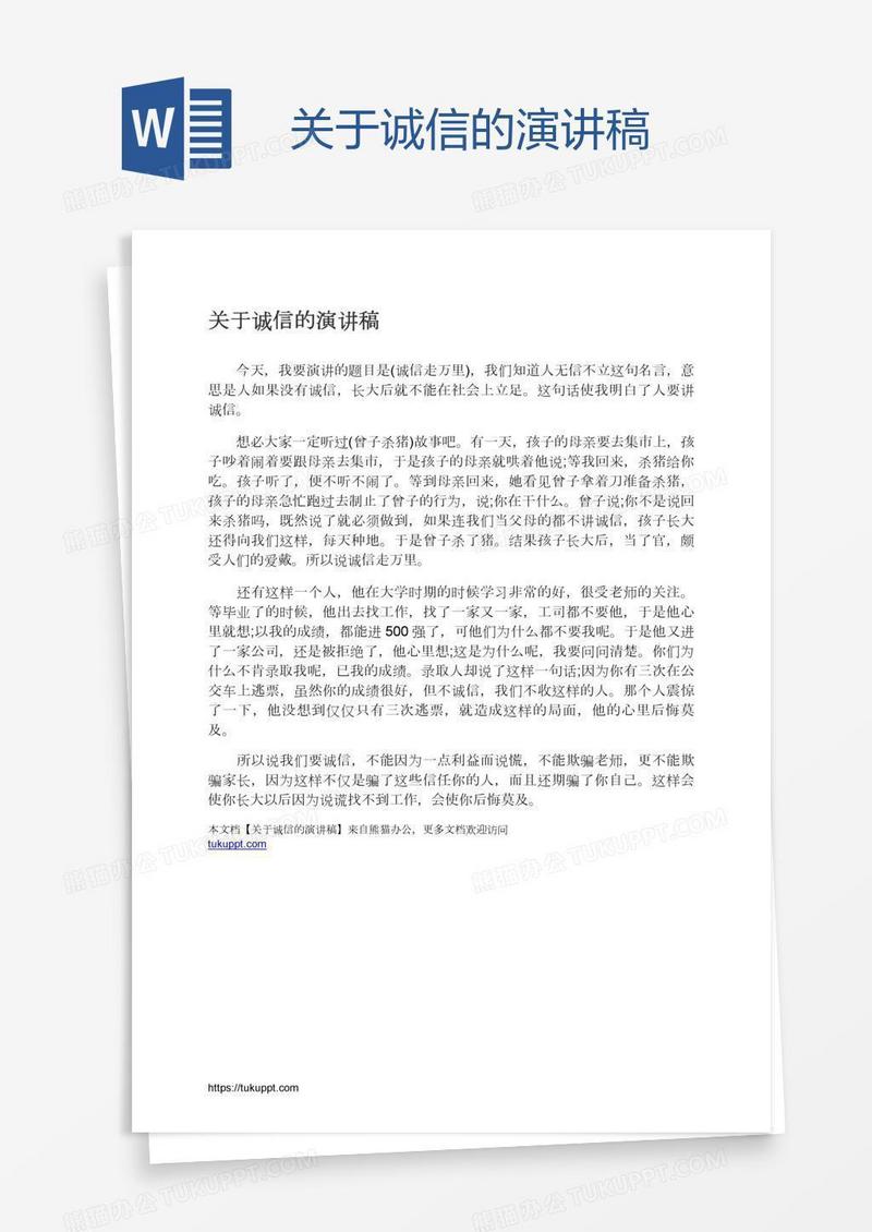关于诚信的演讲稿