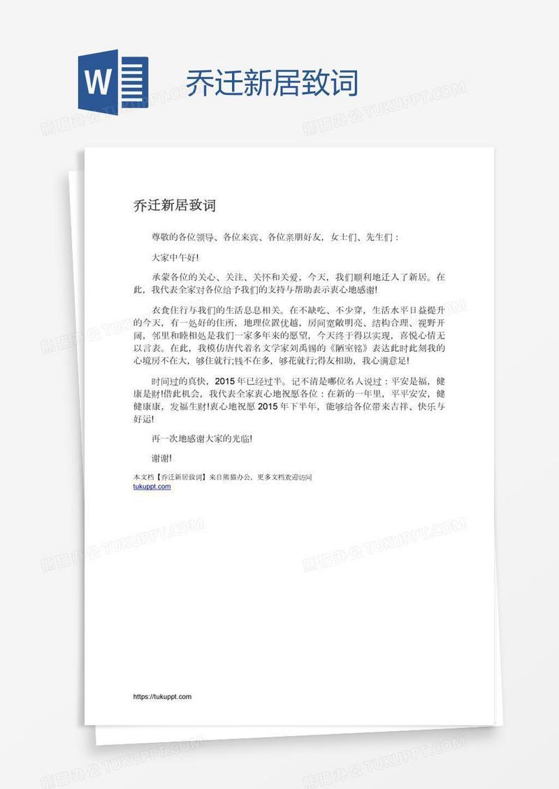乔迁新居致词