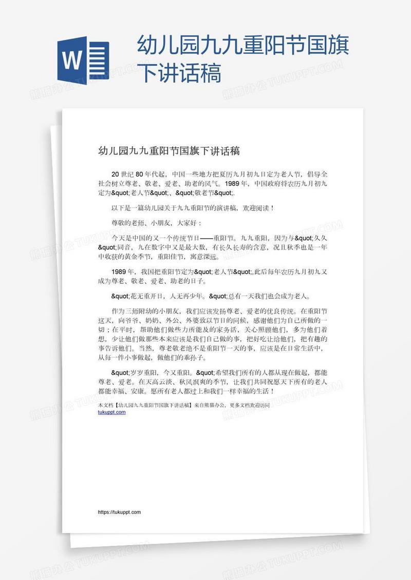 幼儿园九九重阳节国旗下讲话稿