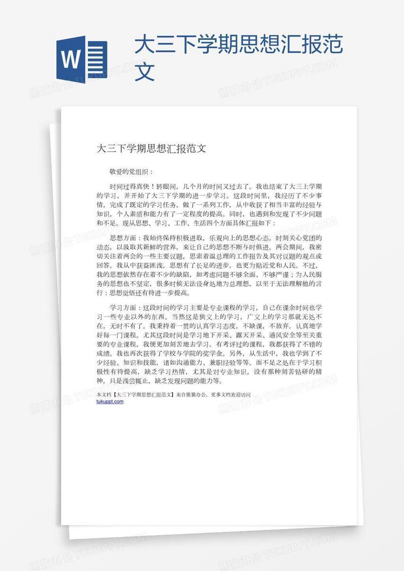 大三下学期思想汇报范文