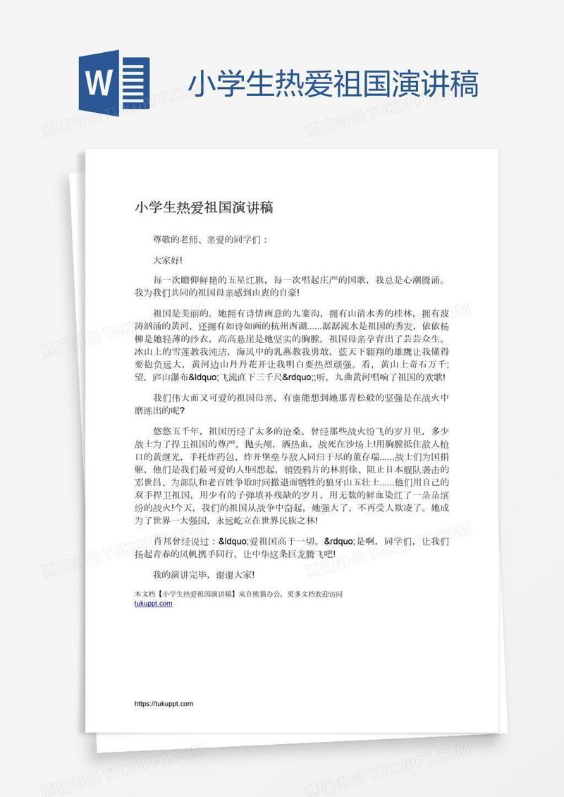 小学生热爱祖国演讲稿