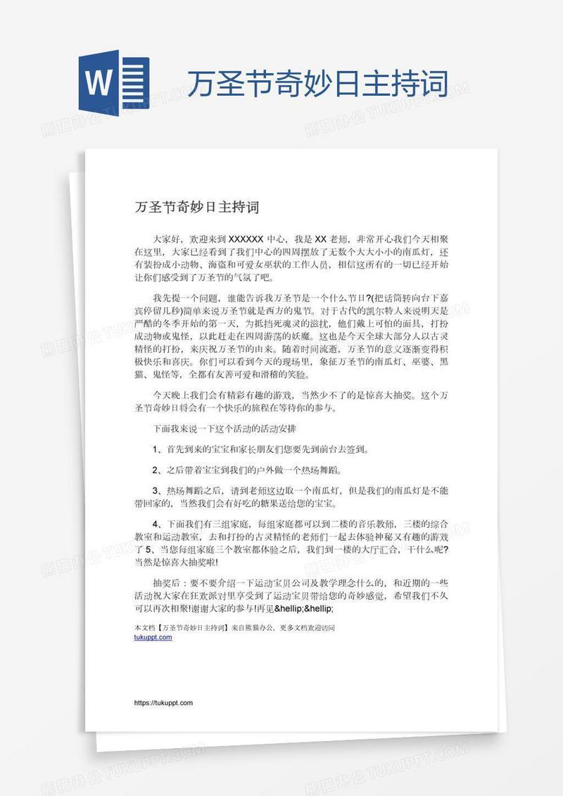 万圣节奇妙日主持词