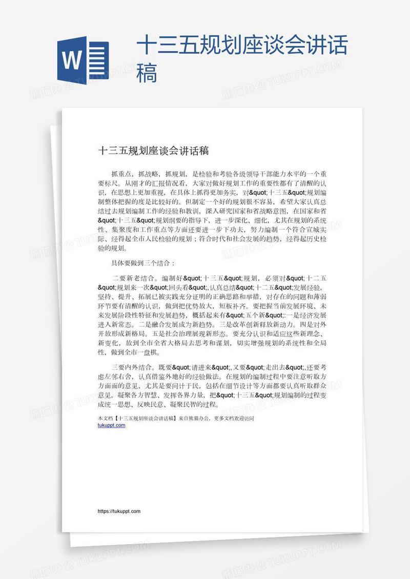 十三五规划座谈会讲话稿