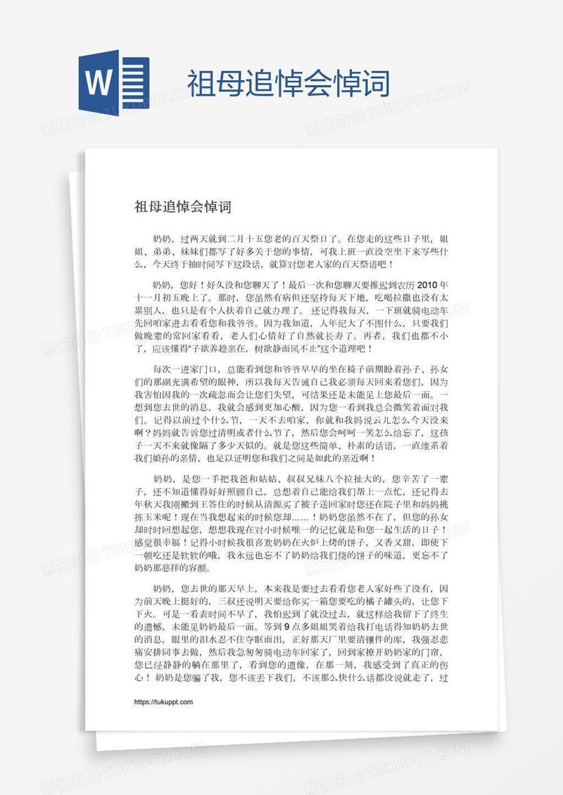 祖母追悼会悼词