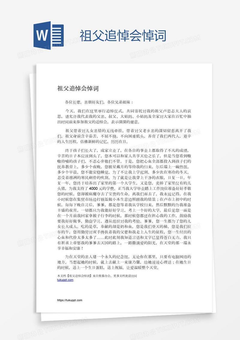 祖父追悼会悼词