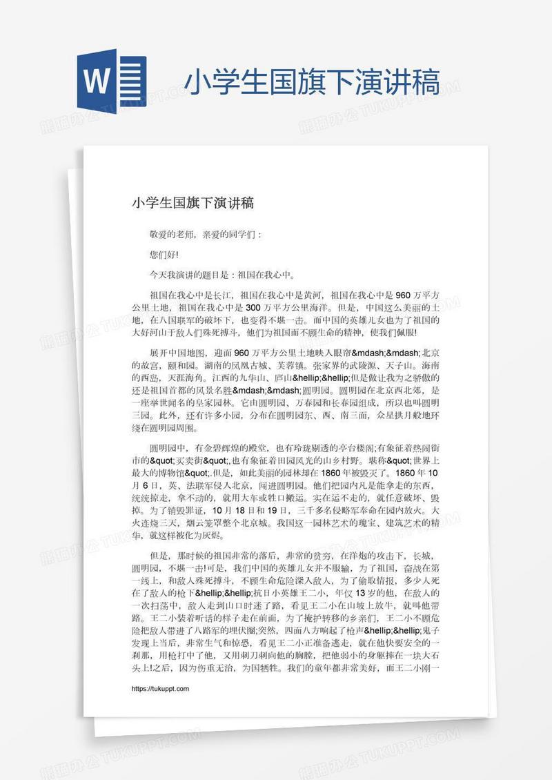 小学生国旗下演讲稿