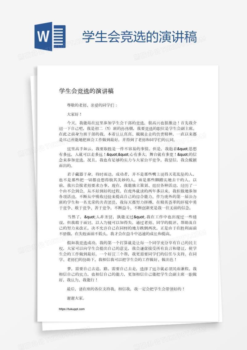 学生会竞选的演讲稿