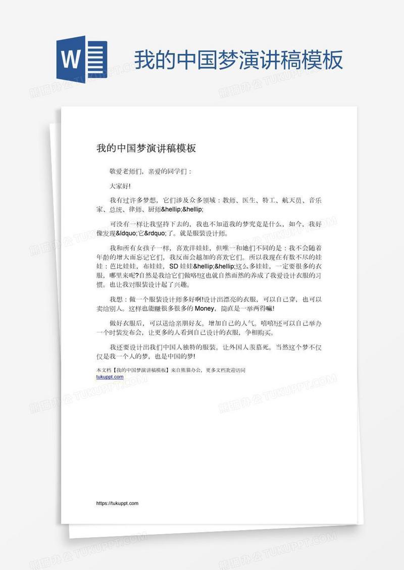 我的中国梦演讲稿模板