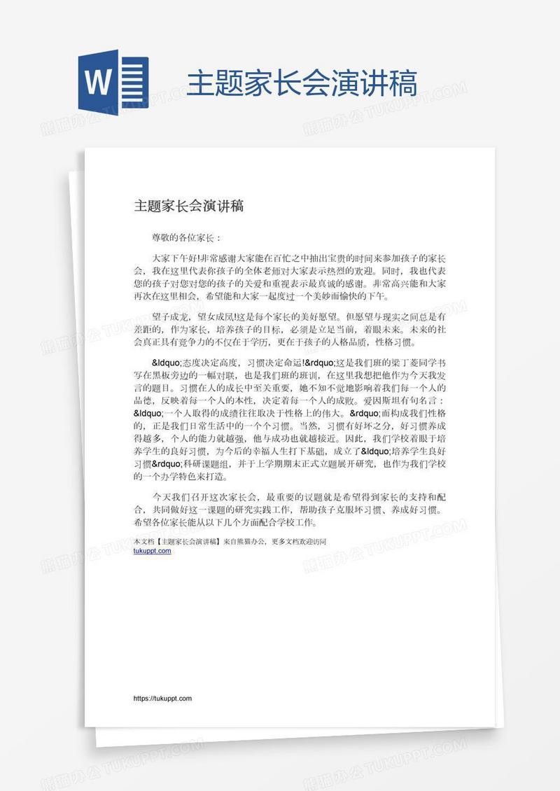 主题家长会演讲稿