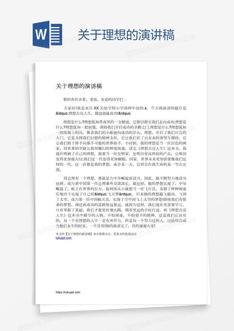 关于理想的演讲稿