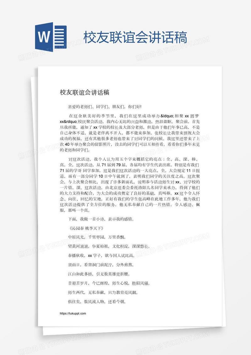 校友联谊会讲话稿