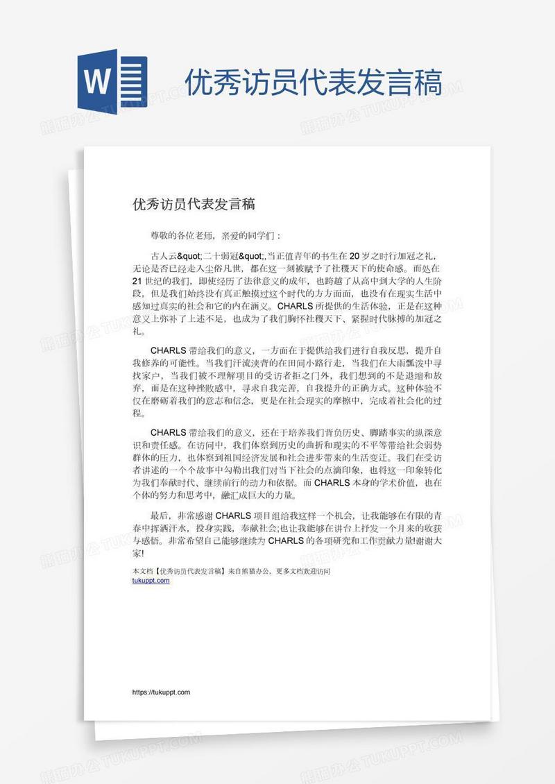 优秀访员代表发言稿