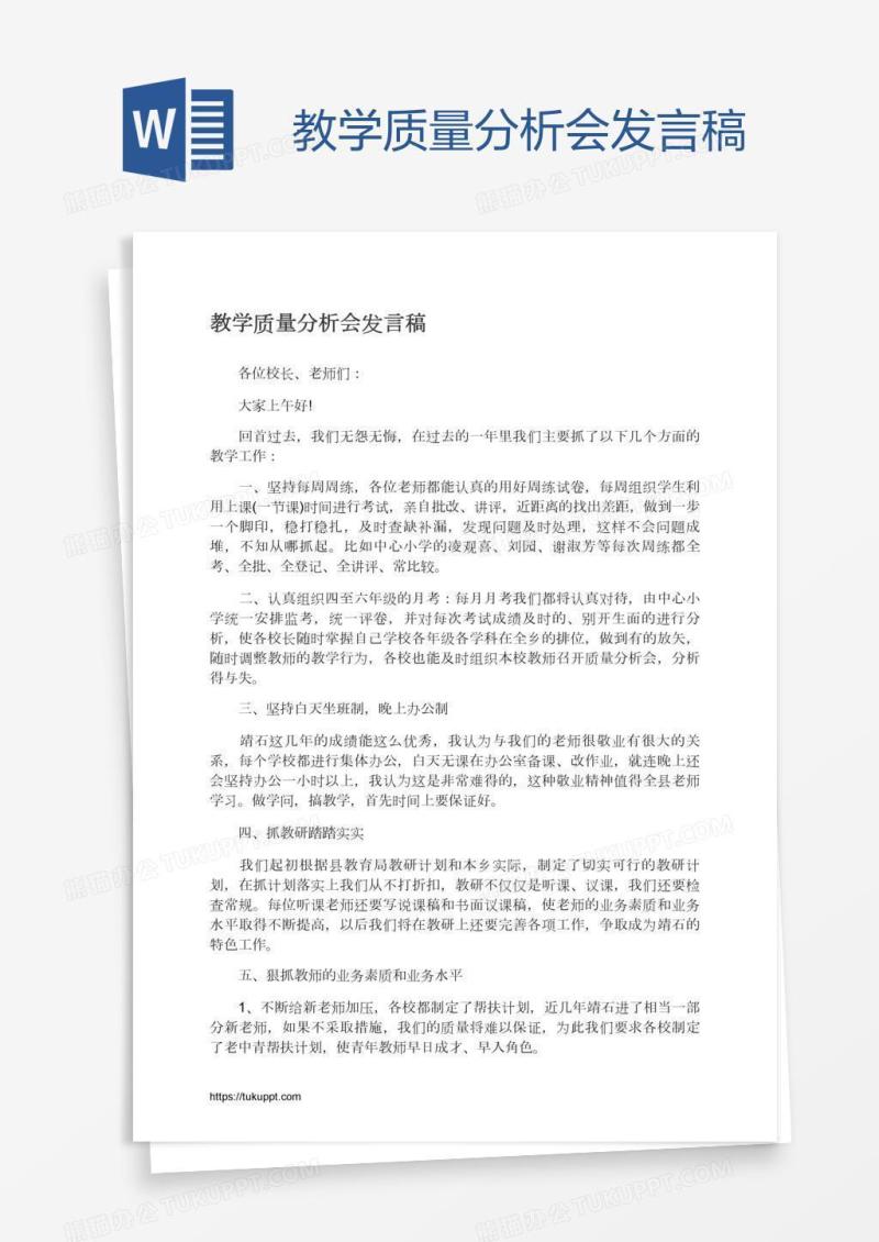 教学质量分析会发言稿