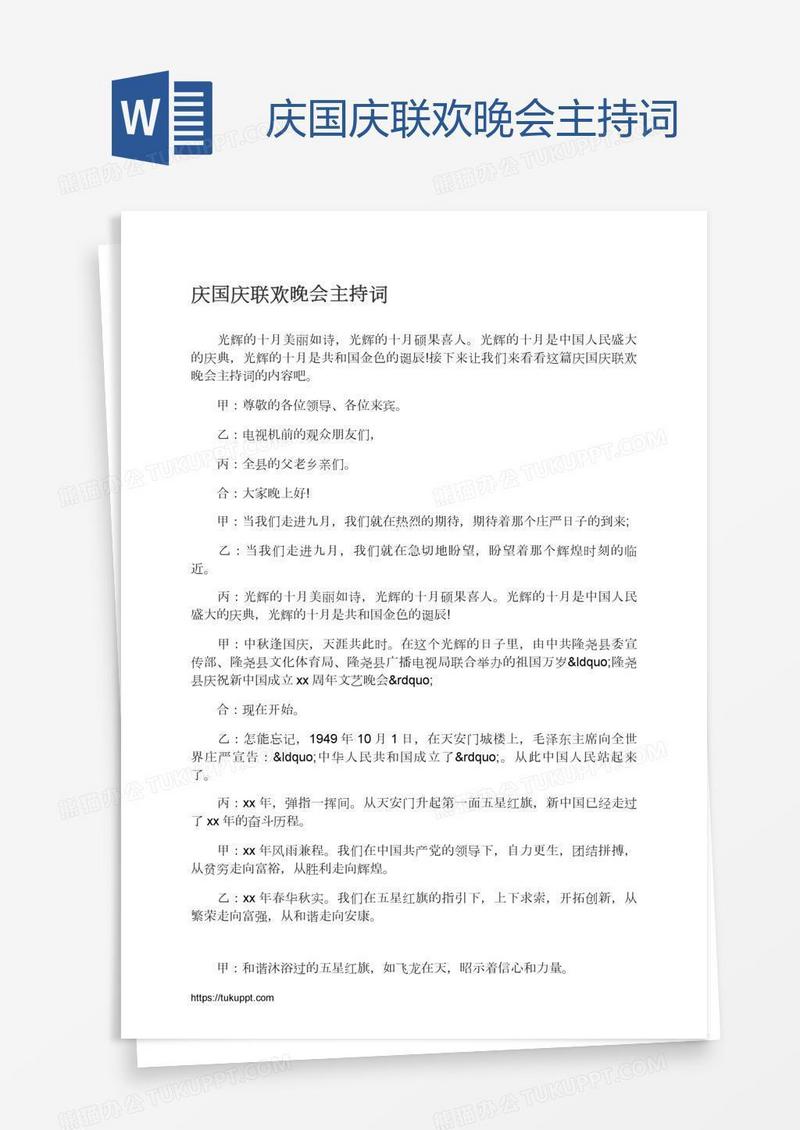 庆国庆联欢晚会主持词