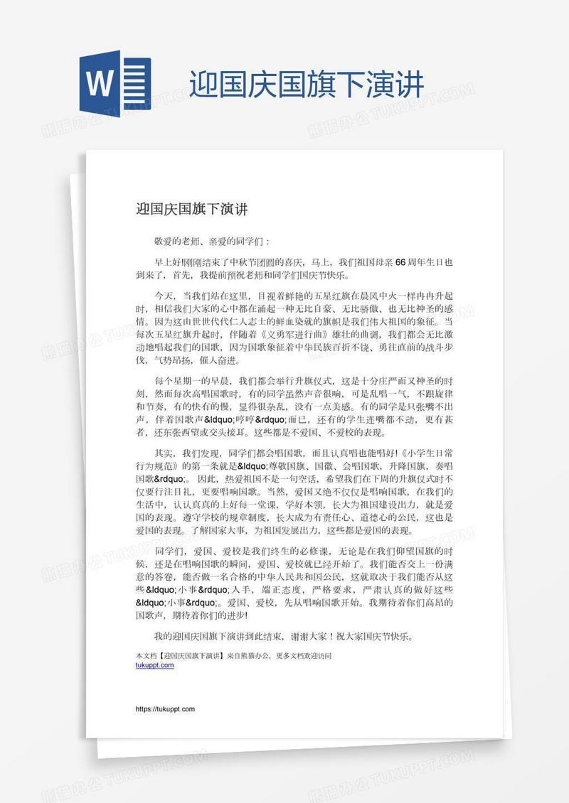 迎国庆国旗下演讲