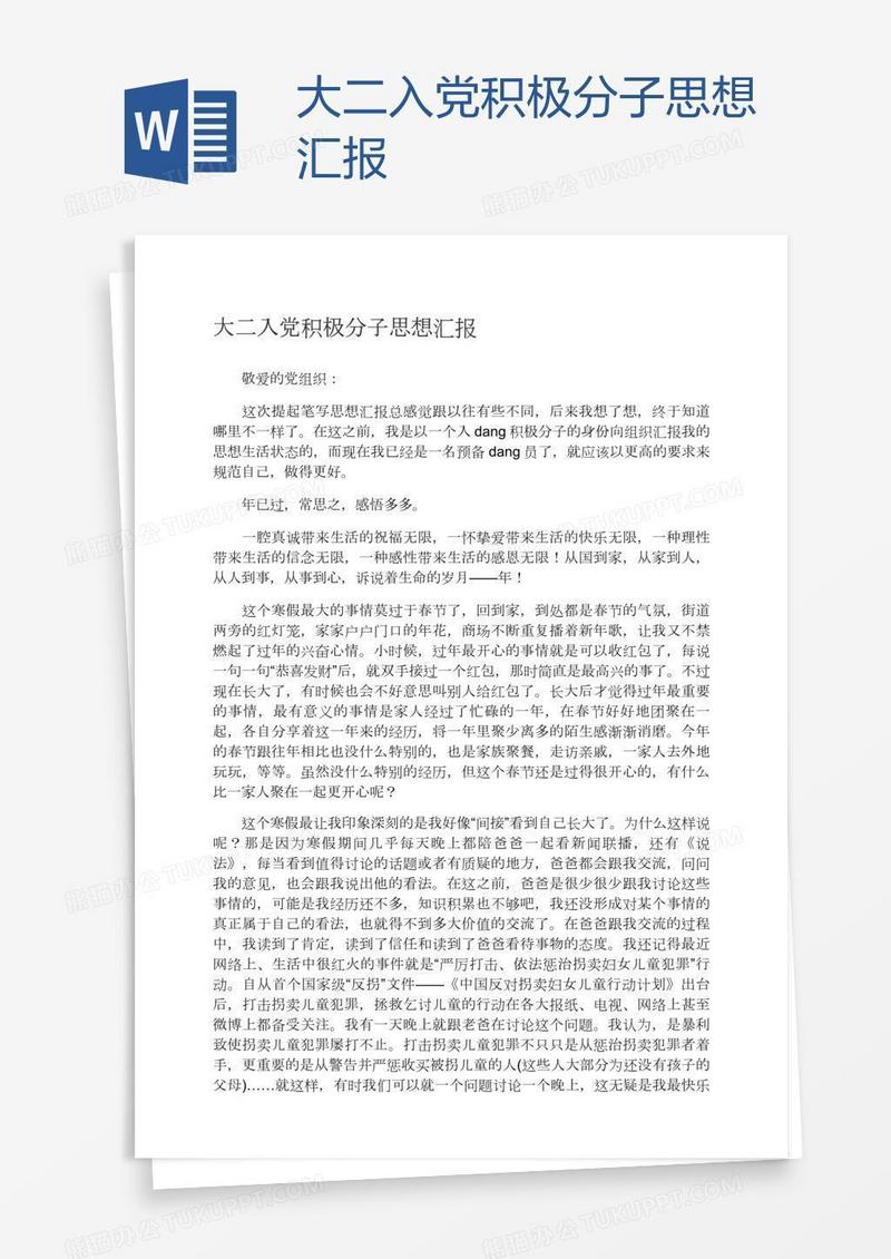 大二入党积极分子思想汇报