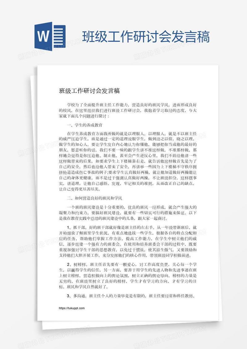 班级工作研讨会发言稿