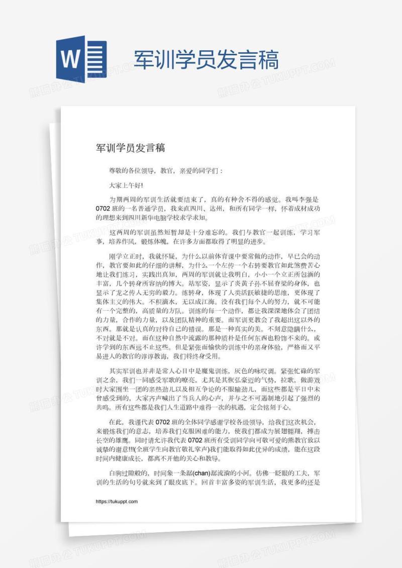 军训学员发言稿