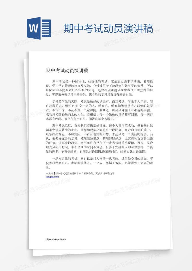 期中考试动员演讲稿