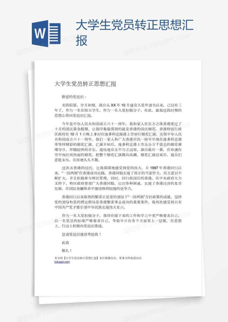 大学生党员转正思想汇报