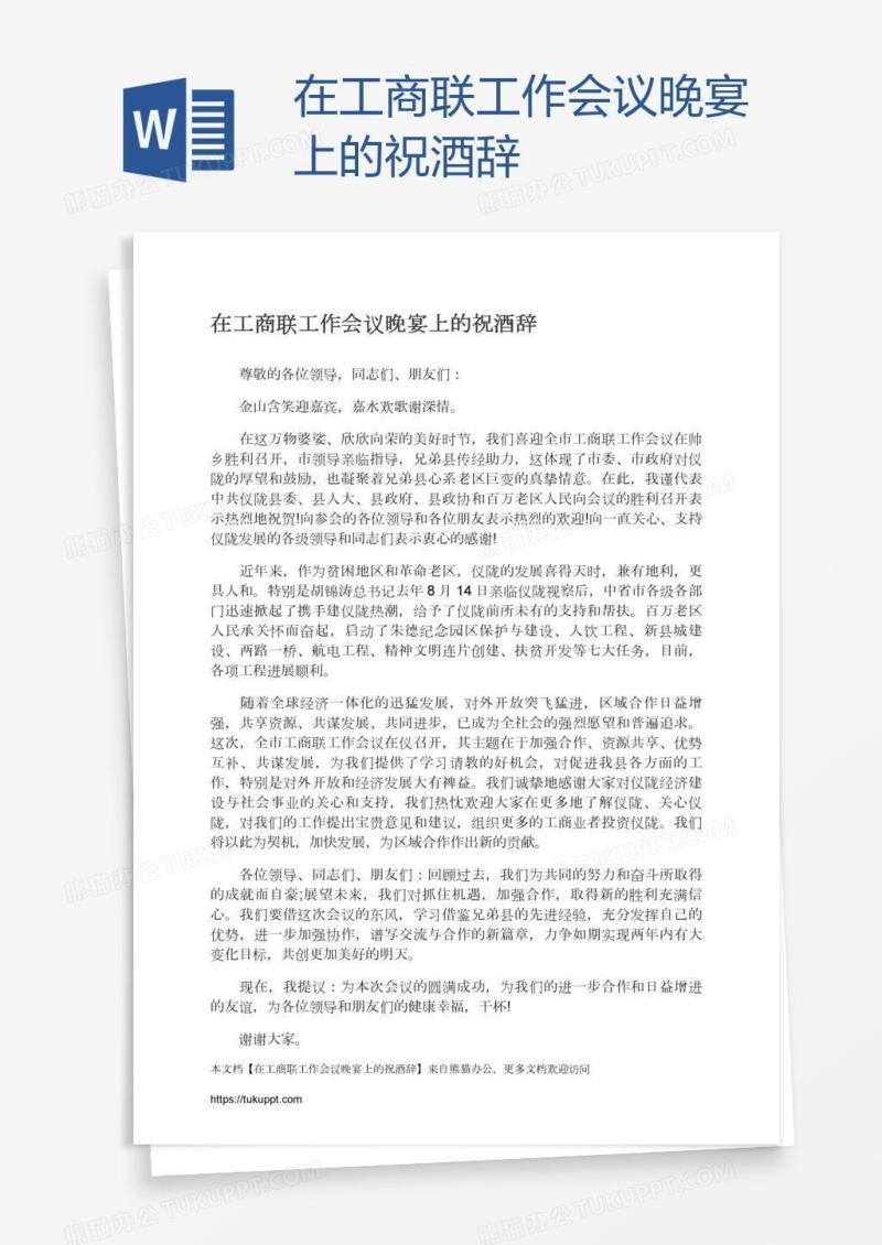 在工商联工作会议晚宴上的祝酒辞