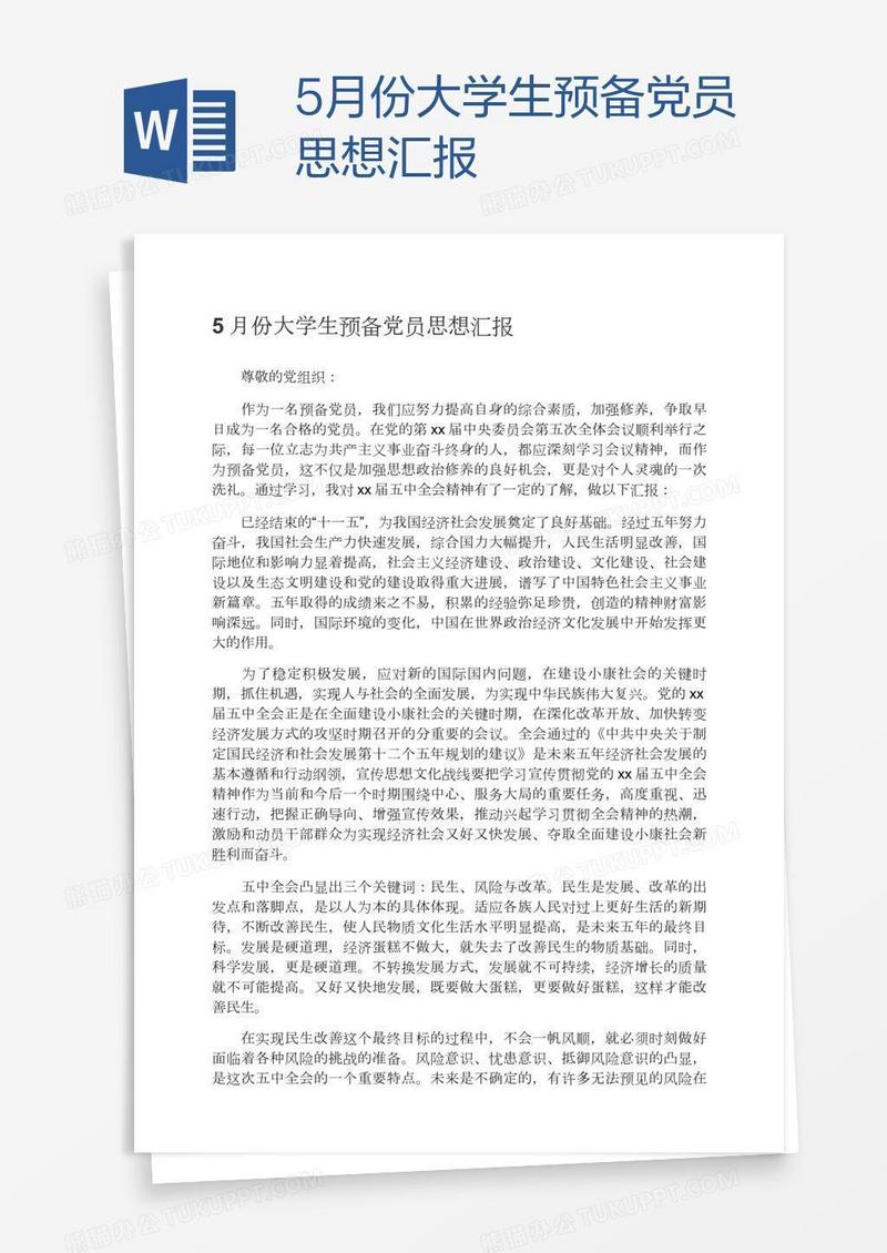 5月份大学生预备党员思想汇报