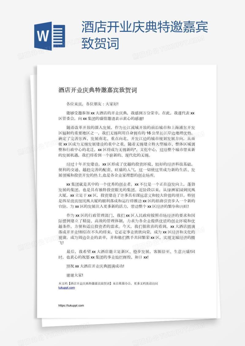 酒店开业庆典特邀嘉宾致贺词