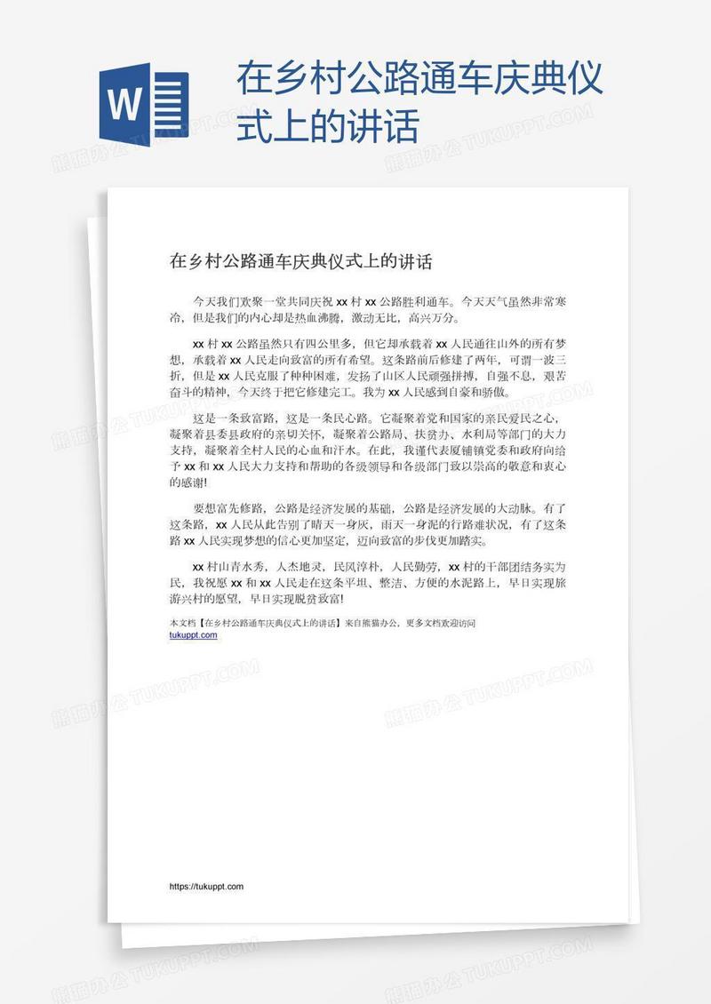 在乡村公路通车庆典仪式上的讲话