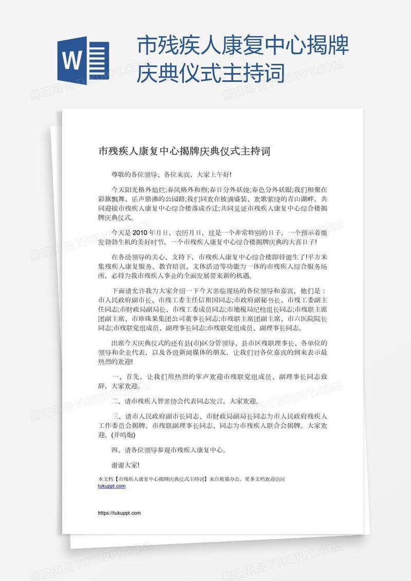 市残疾人康复中心揭牌庆典仪式主持词