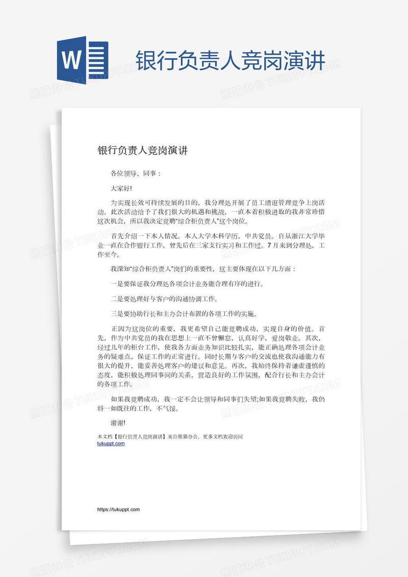 银行负责人竞岗演讲