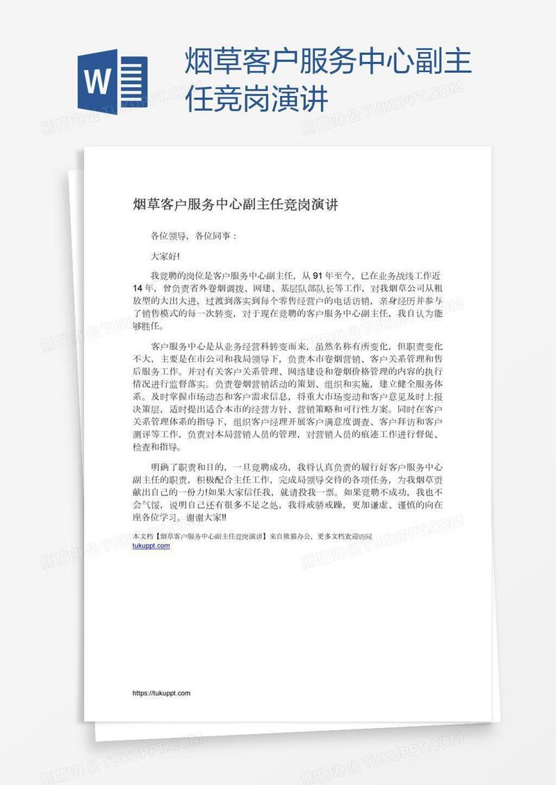 烟草客户服务中心副主任竞岗演讲