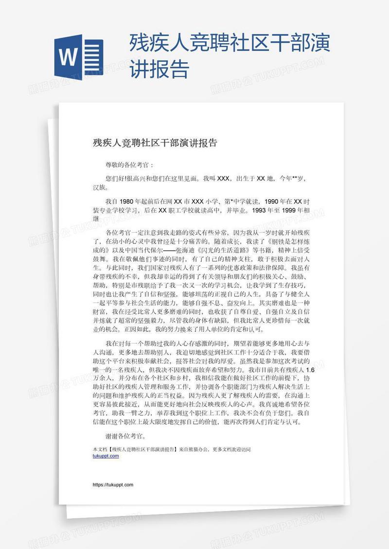 残疾人竞聘社区干部演讲报告