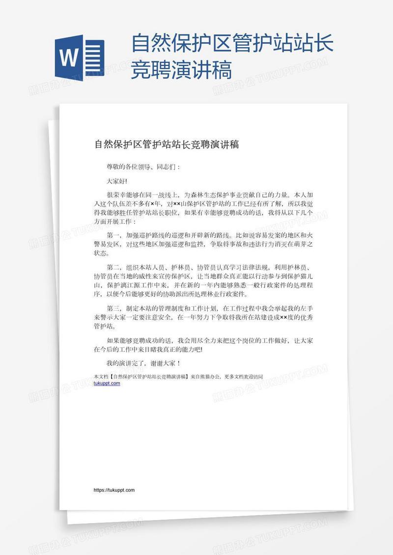 自然保护区管护站站长竞聘演讲稿