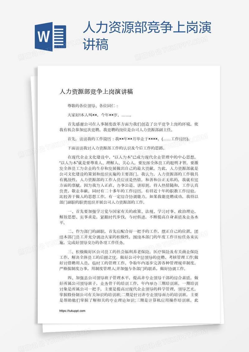人力资源部竞争上岗演讲稿