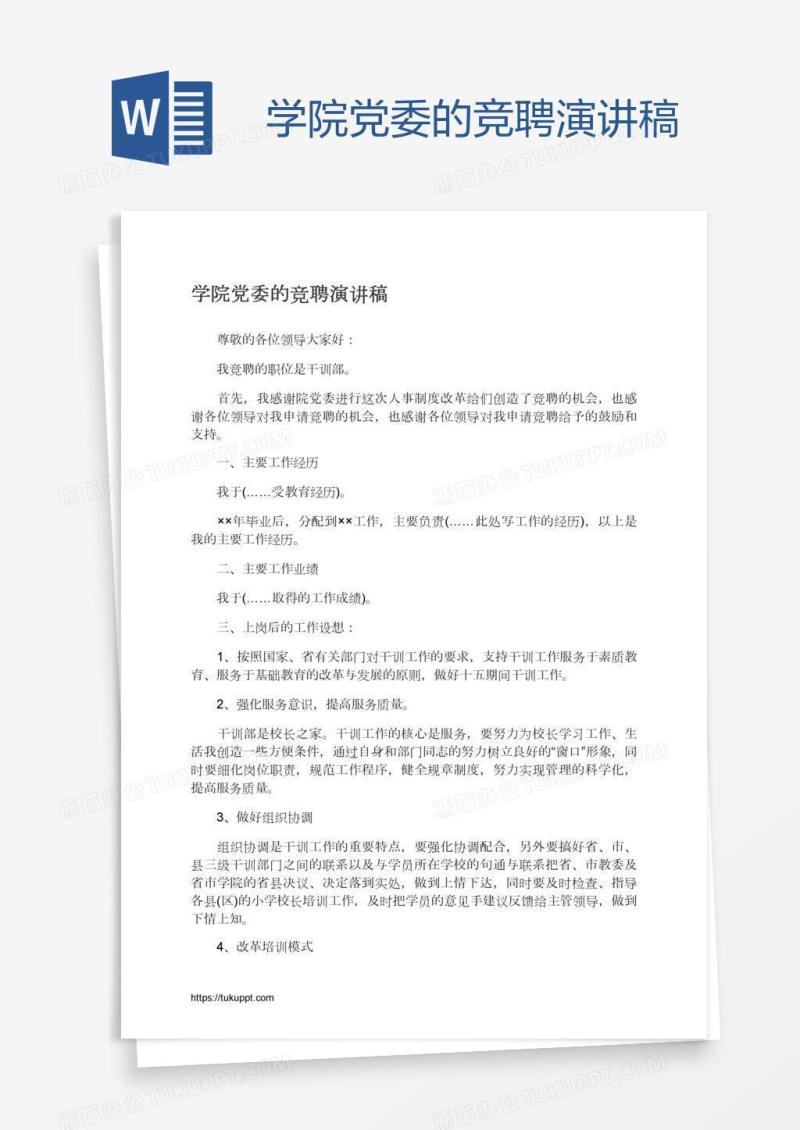 学院党委的竞聘演讲稿