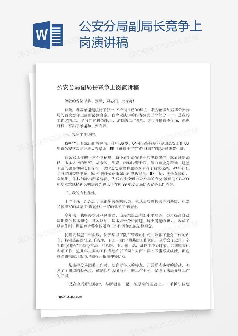公安分局副局长竞争上岗演讲稿