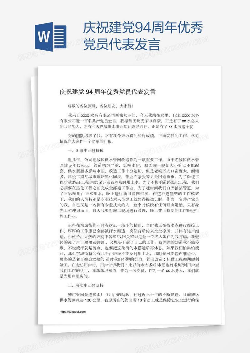 庆祝建党94周年优秀党员代表发言