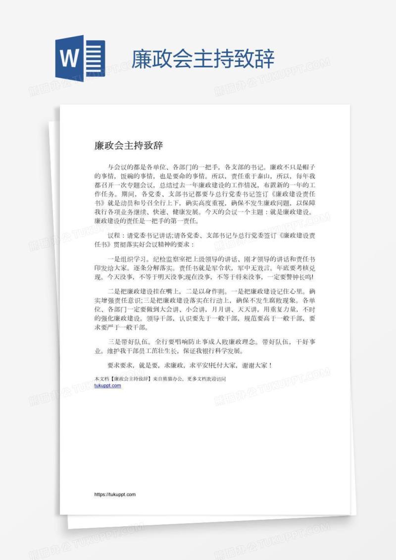 廉政会主持致辞