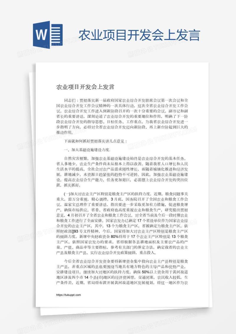 农业项目开发会上发言