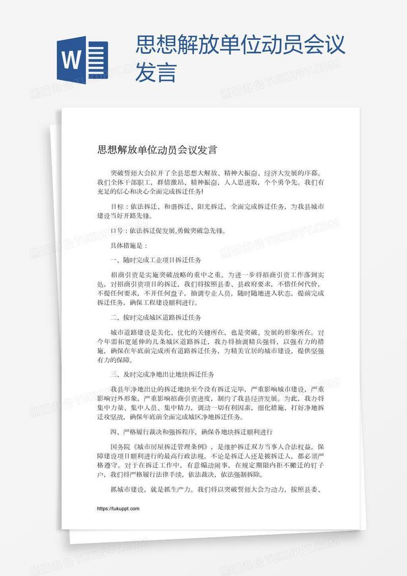 思想解放单位动员会议发言