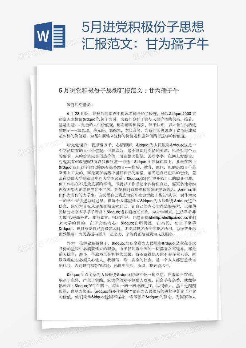 5月进党积极份子思想汇报范文：甘为孺子牛